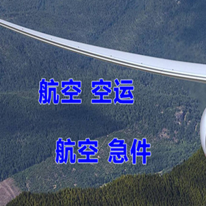 济宁大安机场快递快递-选东方航空和上海航空